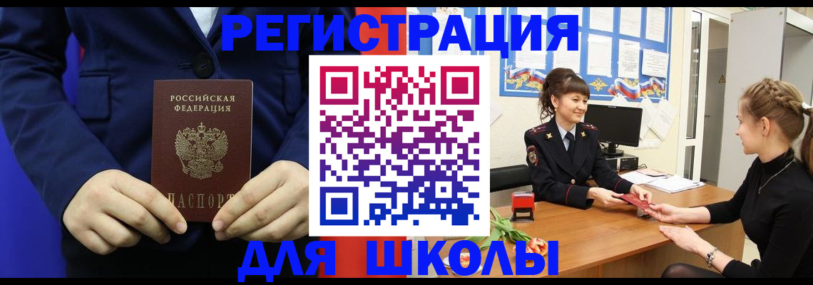 прописка для школы в Нальчике